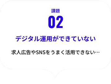 課題02 デジタル運用ができていない