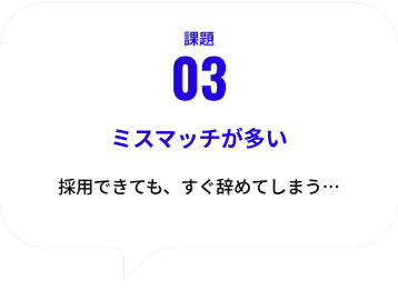 課題03 ミスマッチが多い