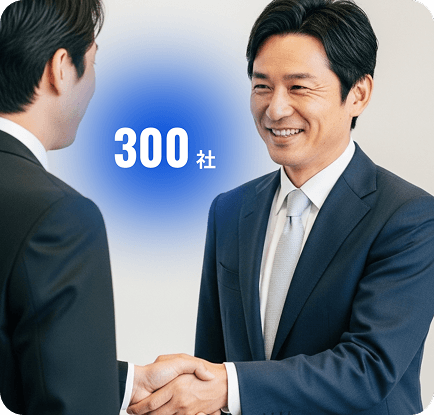 300社の実績イメージ